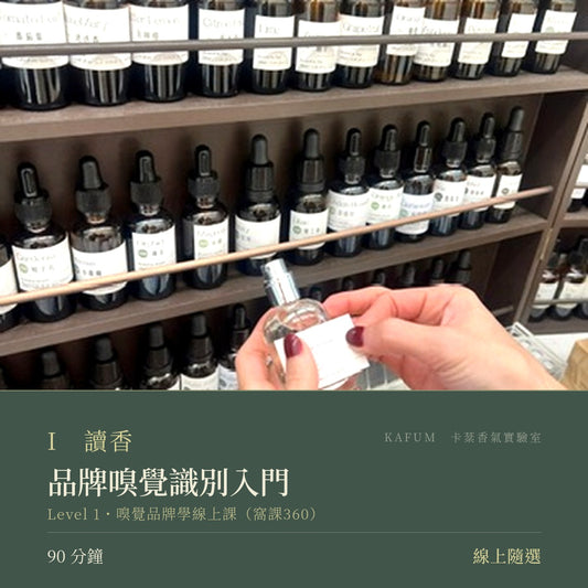 品牌嗅覺識別入門｜Level 1・嗅覺品牌學線上課（窩課360）