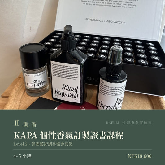 KAPA 個性香氣訂製證書課程｜Level 2・韓國藝術調香協會 Korea Art Perfumery Association