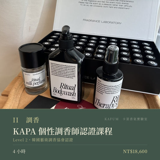 KAPA 個性調香師認證課程｜Level 2・韓國藝術調香協會 Korea Art Perfumery Association 一日調香師證書