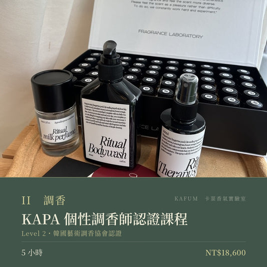 KAPA 個性調香師認證課程｜Level 2・韓國藝術調香協會 Korea Art Perfumery Association 一日調香師證書