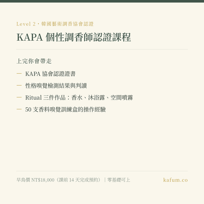 KAPA 個性香氣訂製證書課程｜Level 2・韓國藝術調香協會 Korea Art Perfumery Association