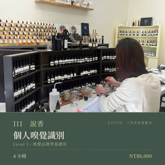 個人嗅覺識別｜Level 3・嗅覺品牌學基礎班