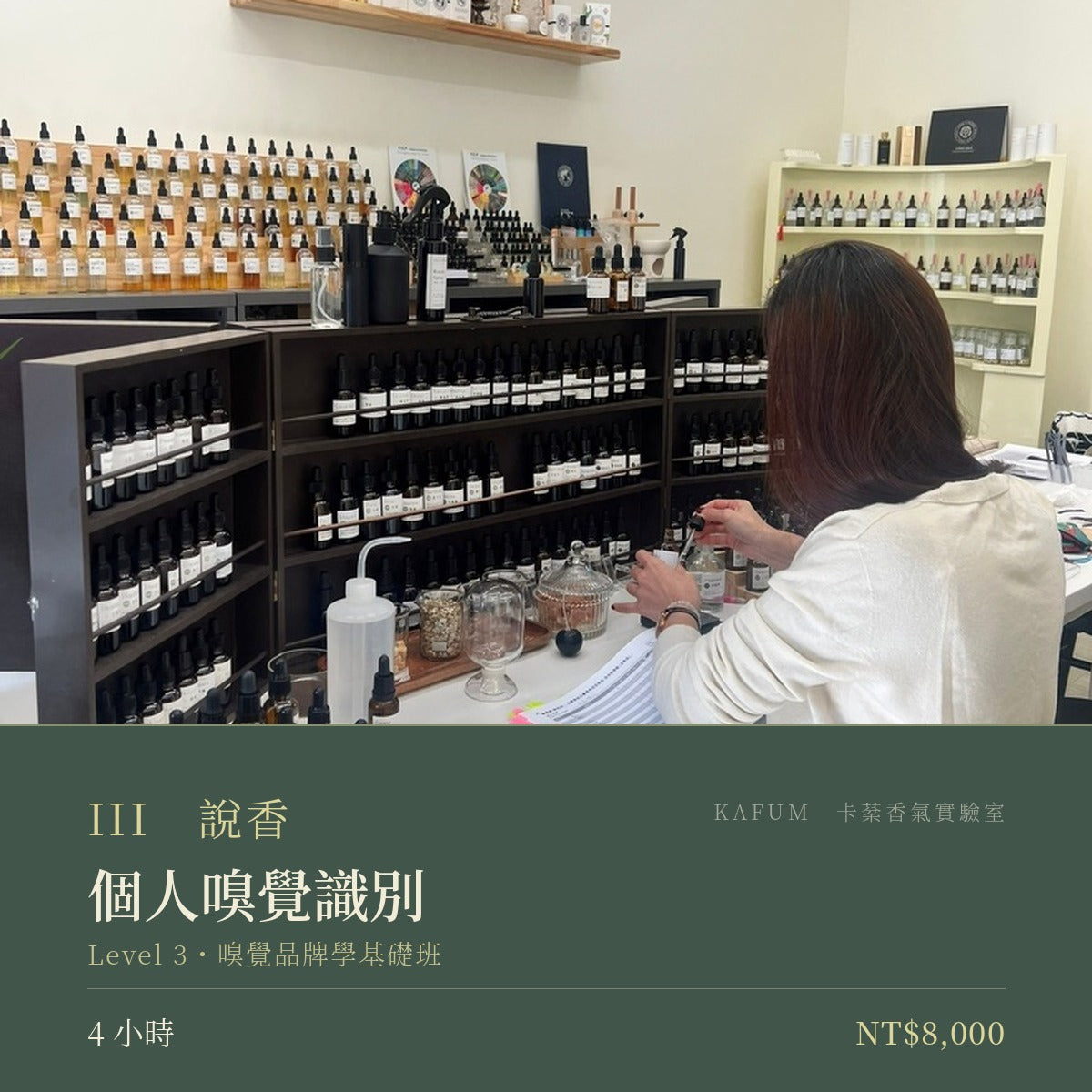 個人嗅覺識別｜Level 3・嗅覺品牌學基礎班