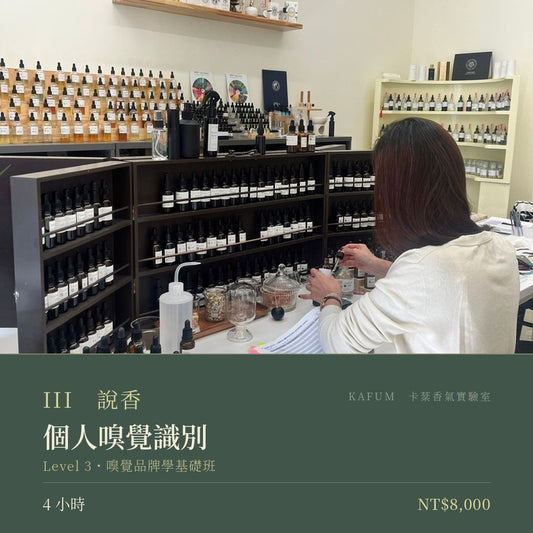 個人嗅覺識別｜Level 3・嗅覺品牌學基礎班