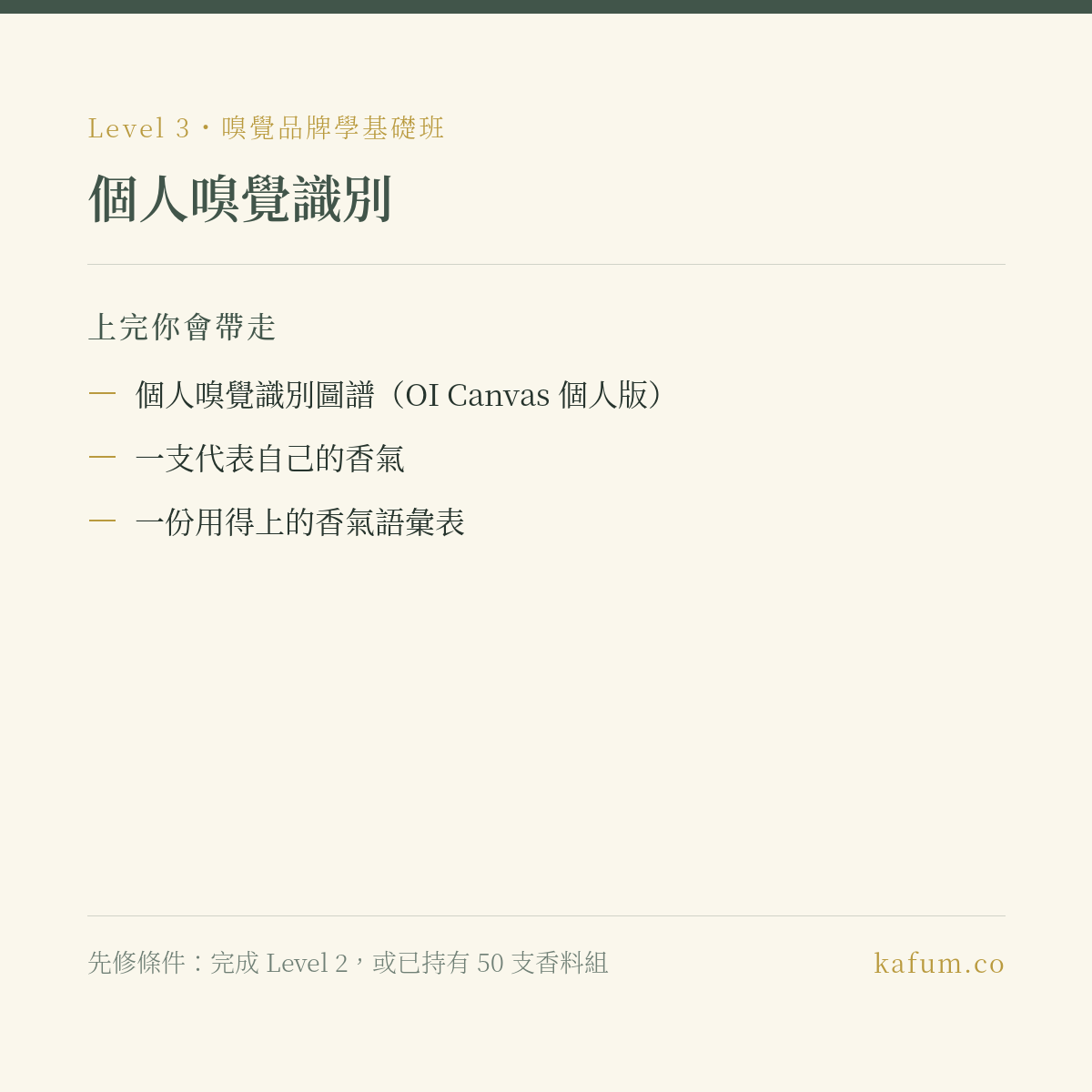 個人嗅覺識別｜Level 3・嗅覺品牌學基礎班