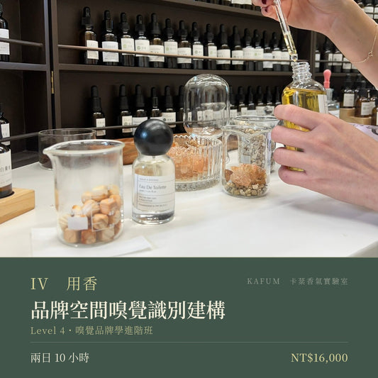 品牌空間嗅覺識別建構｜Level 4・嗅覺品牌學進階班