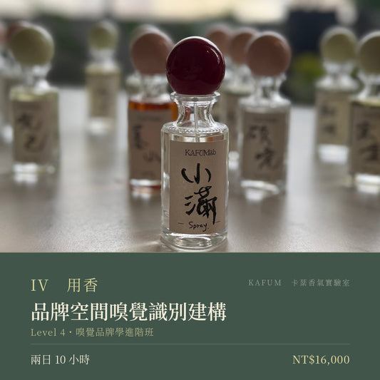 品牌空間嗅覺識別建構｜Level 4・嗅覺品牌學進階班