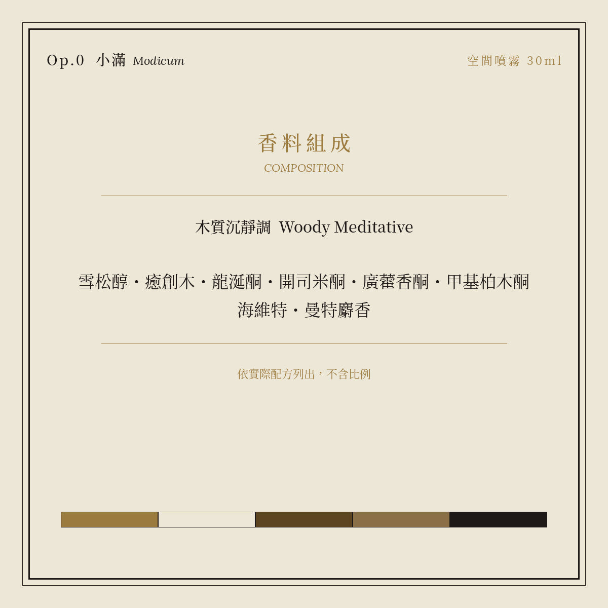 Op.0 小滿 空間噴霧 30ml｜香料組成