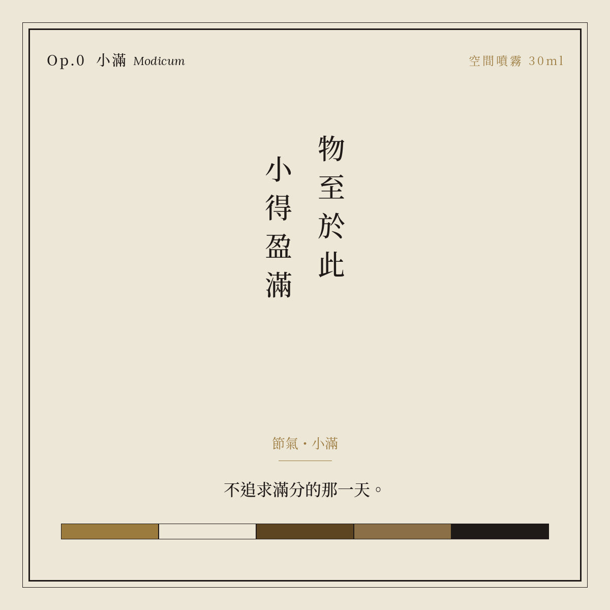 Op.0 小滿 空間噴霧 30ml｜詩源故事