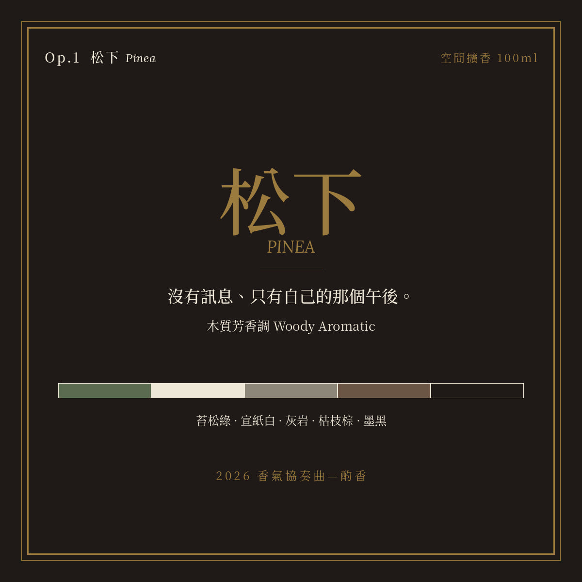 Op.1 松下 空間擴香 100ml｜名片卡