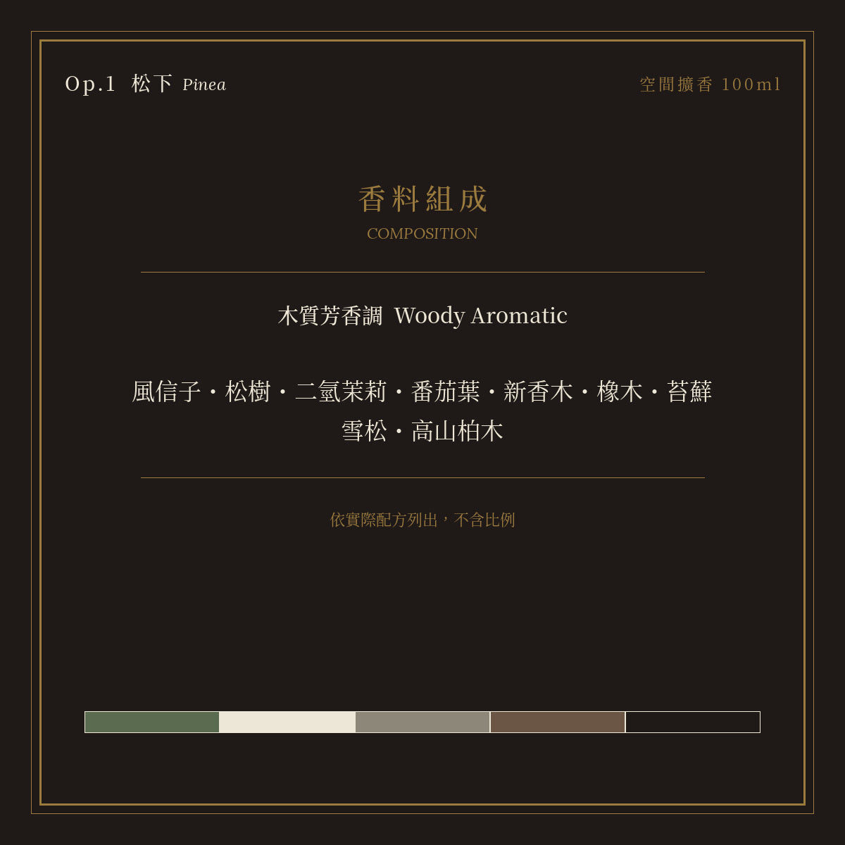 Op.1 松下 空間擴香 100ml｜香料組成