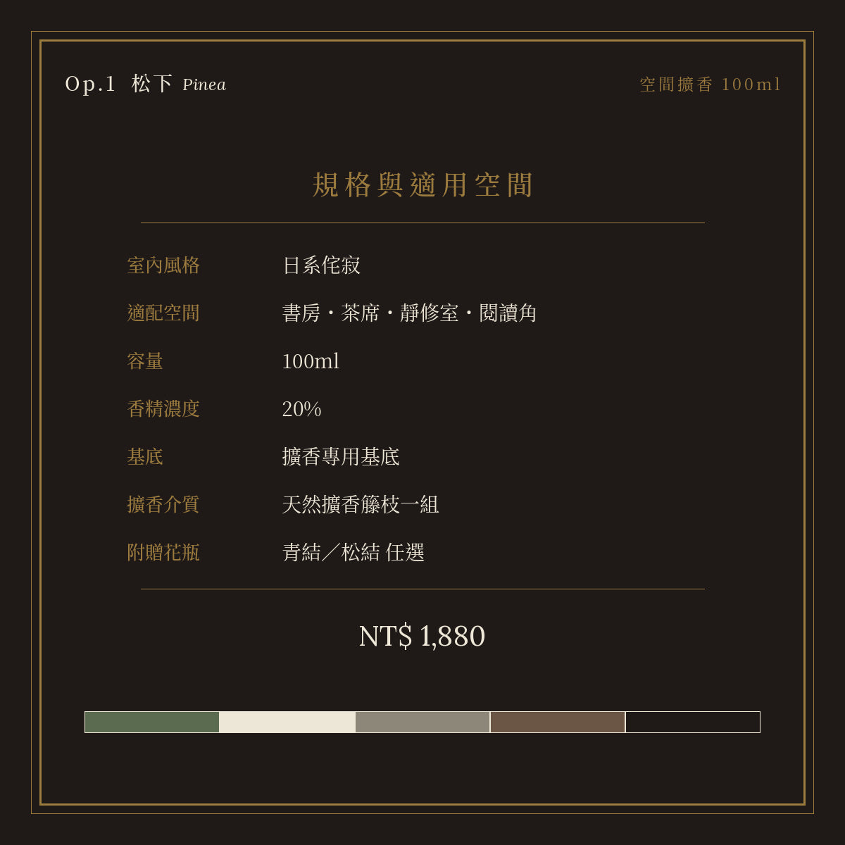Op.1 松下 空間擴香 100ml｜規格與空間