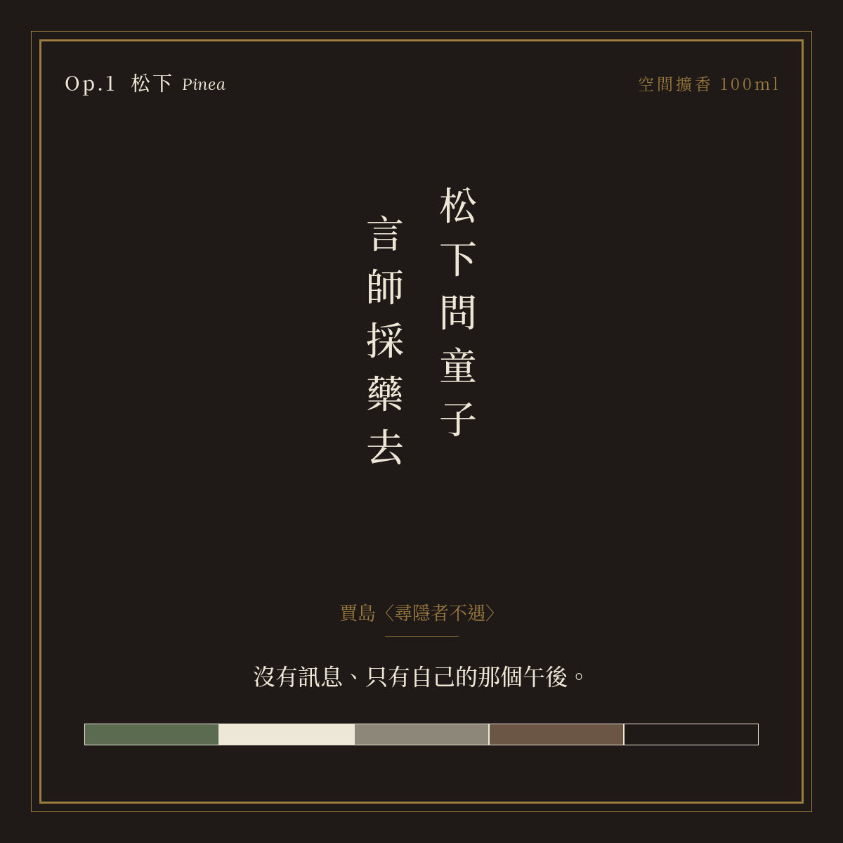 Op.1 松下 空間擴香 100ml｜詩源故事