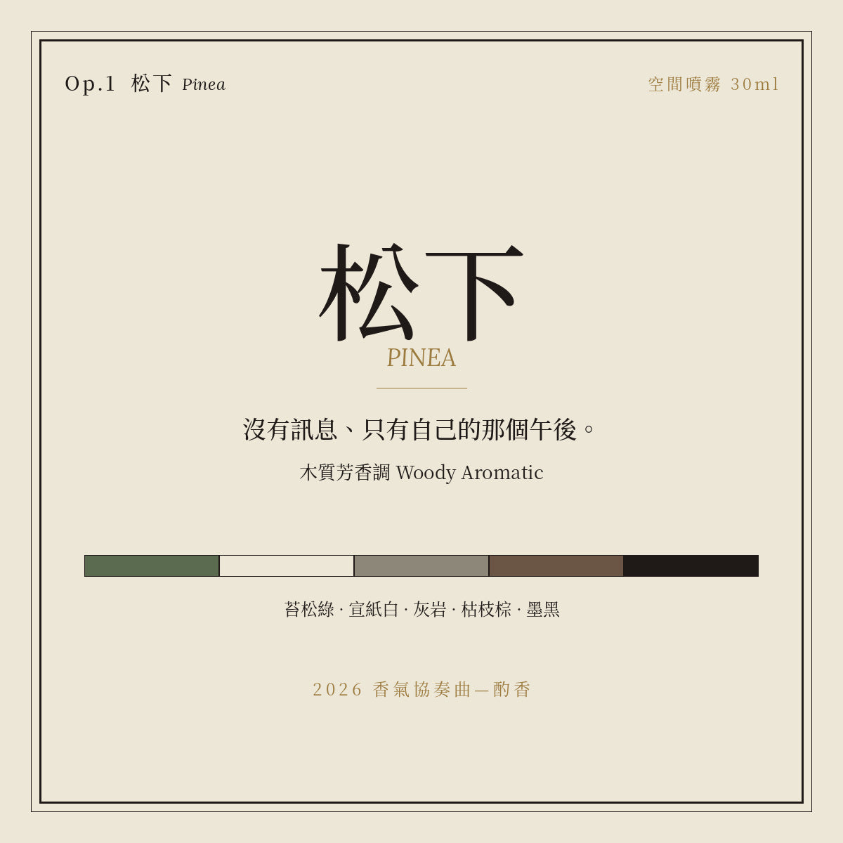 Op.1 松下 空間噴霧 30ml｜名片卡