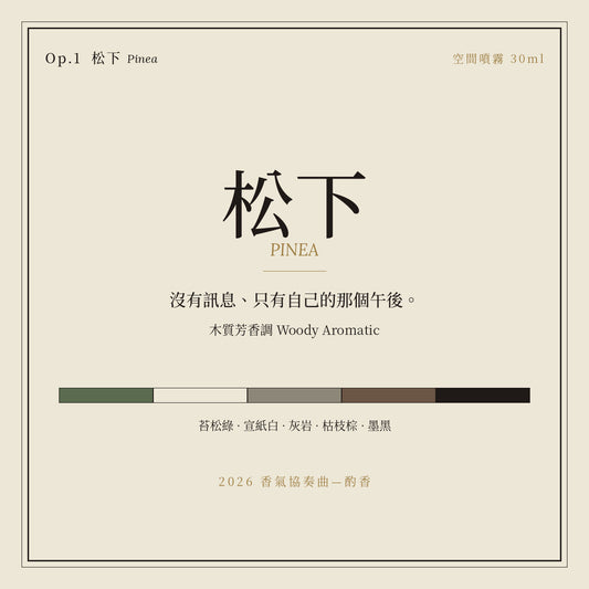 Op.1 松下 空間噴霧 30ml｜名片卡