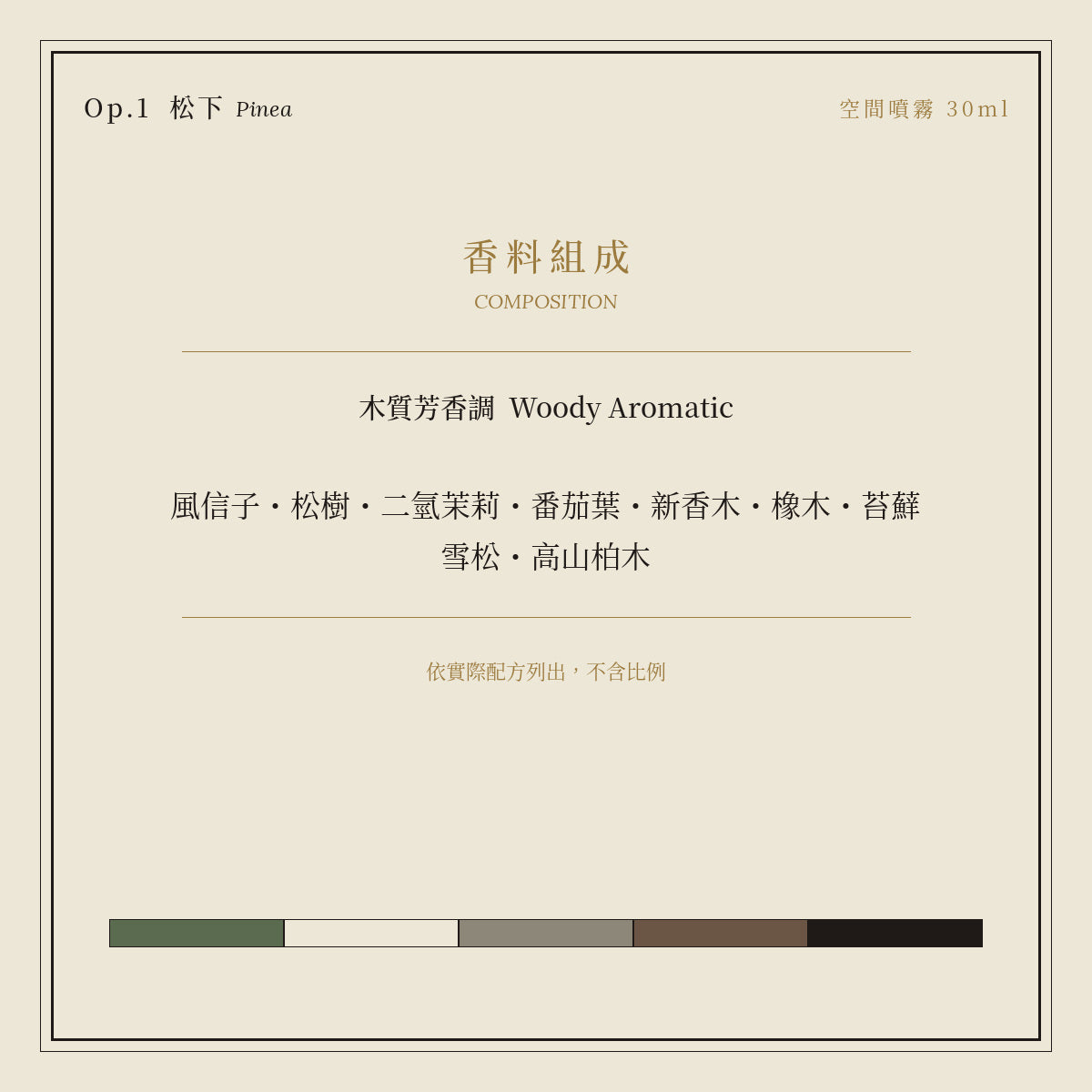 Op.1 松下 空間噴霧 30ml｜香料組成