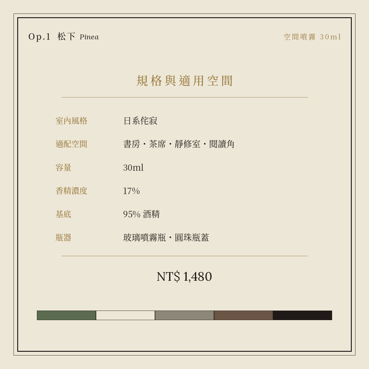 Op.1 松下 空間噴霧 30ml｜規格與空間