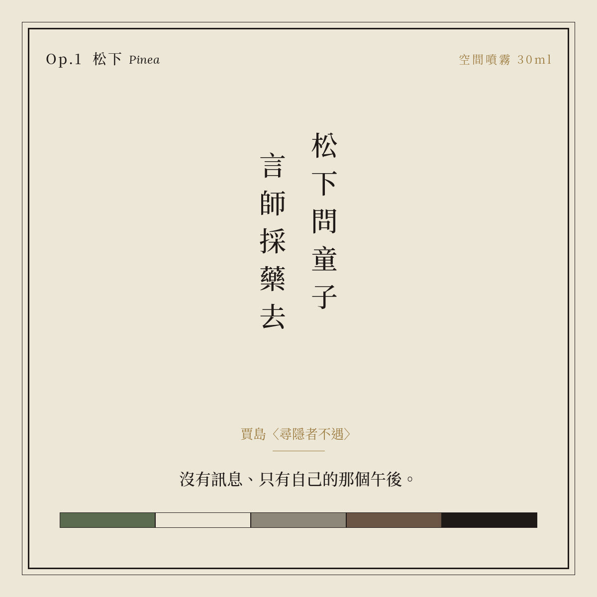 Op.1 松下 空間噴霧 30ml｜詩源故事