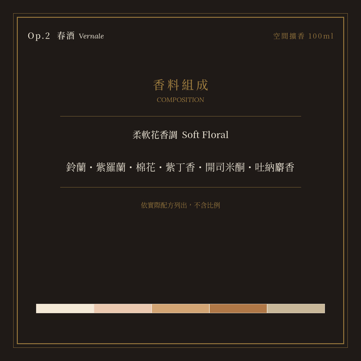 Op.2 春酒 空間擴香 100ml｜香料組成