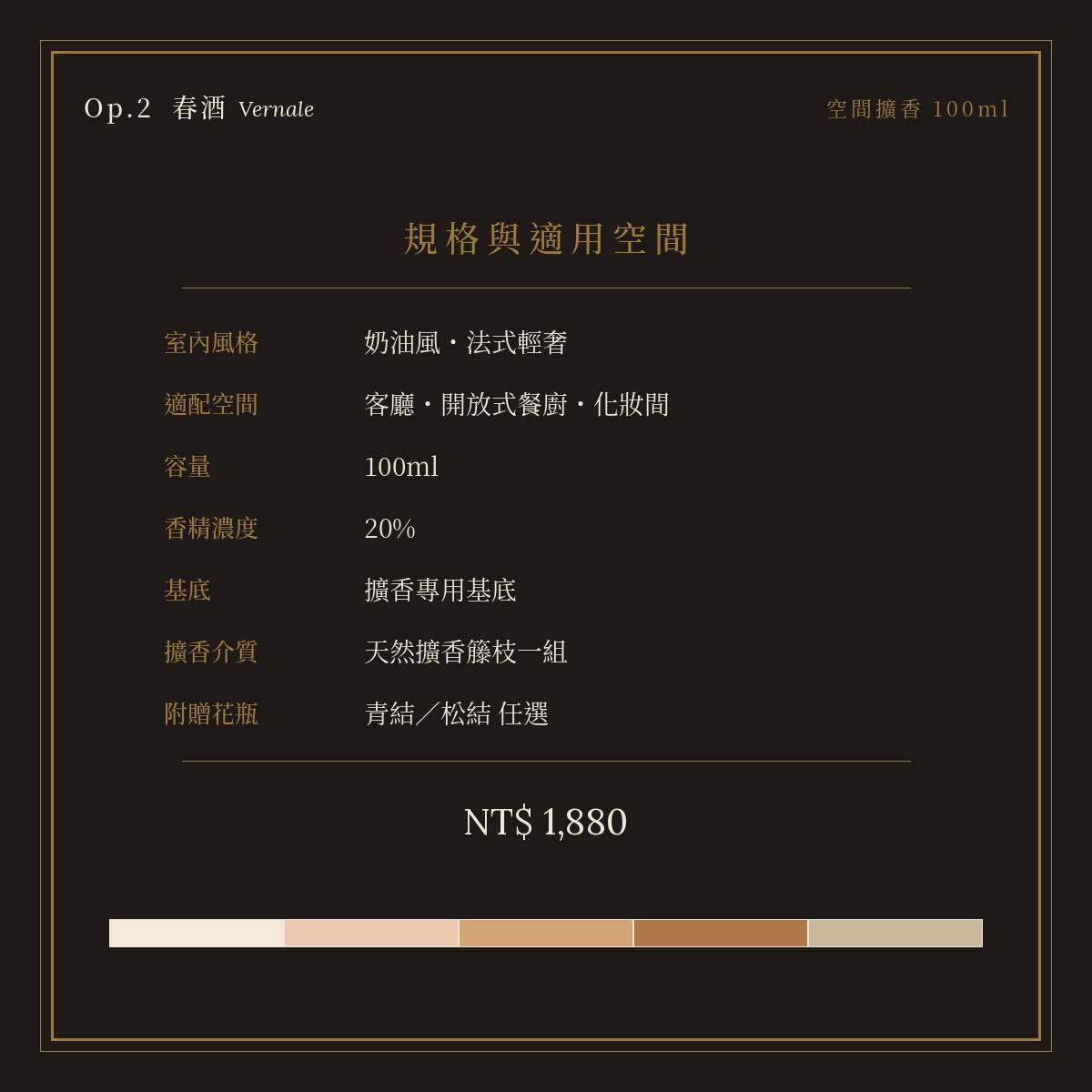 Op.2 春酒 空間擴香 100ml｜規格與空間