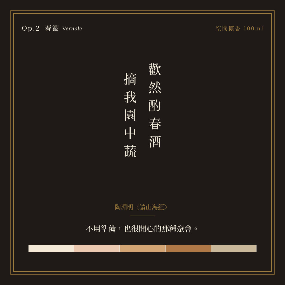 Op.2 春酒 空間擴香 100ml｜詩源故事