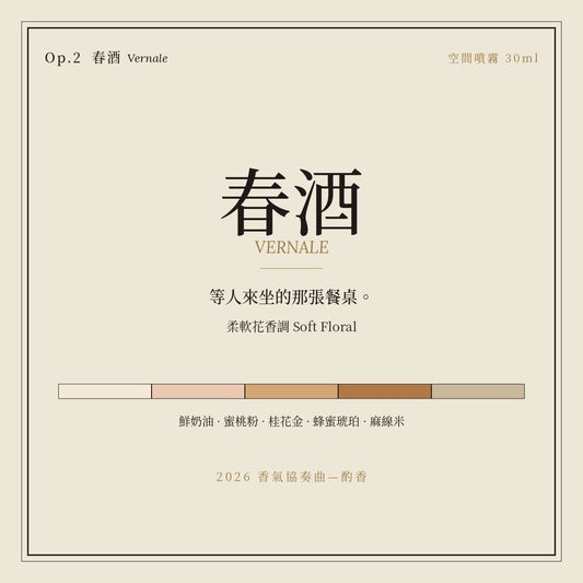Op.2 春酒 空間噴霧 30ml｜名片卡