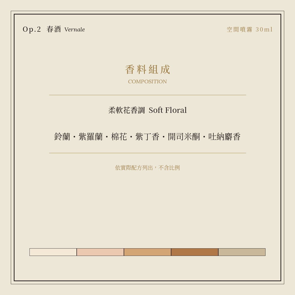Op.2 春酒 空間噴霧 30ml｜香料組成