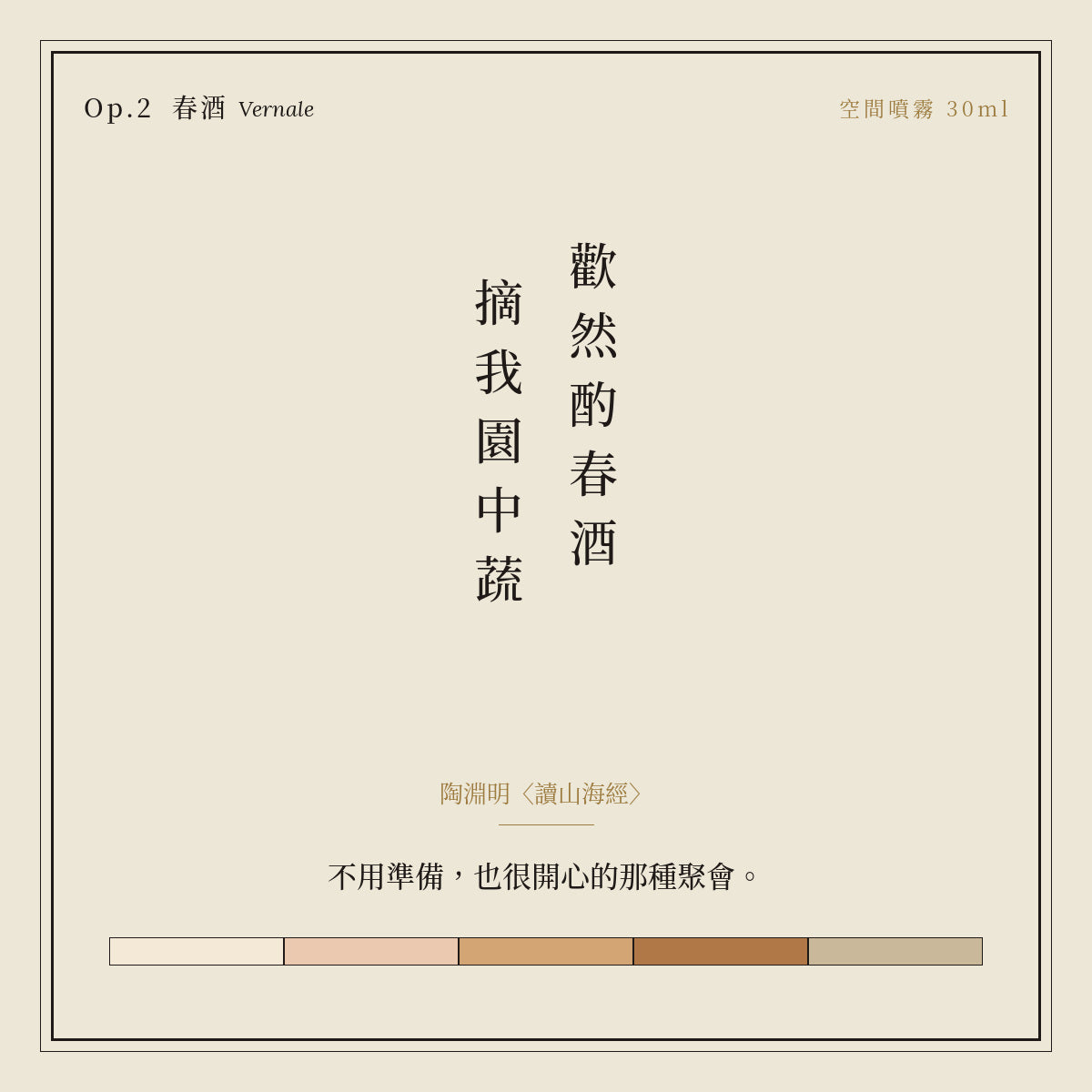 Op.2 春酒 空間噴霧 30ml｜詩源故事