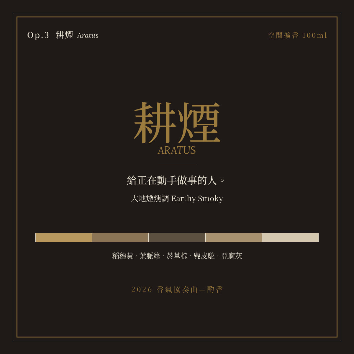 Op.3 耕煙 空間擴香 100ml｜名片卡