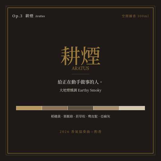 Op.3 耕煙 空間擴香 100ml｜名片卡