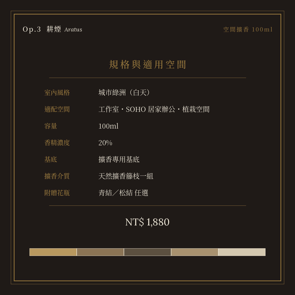 Op.3 耕煙 空間擴香 100ml｜規格與空間