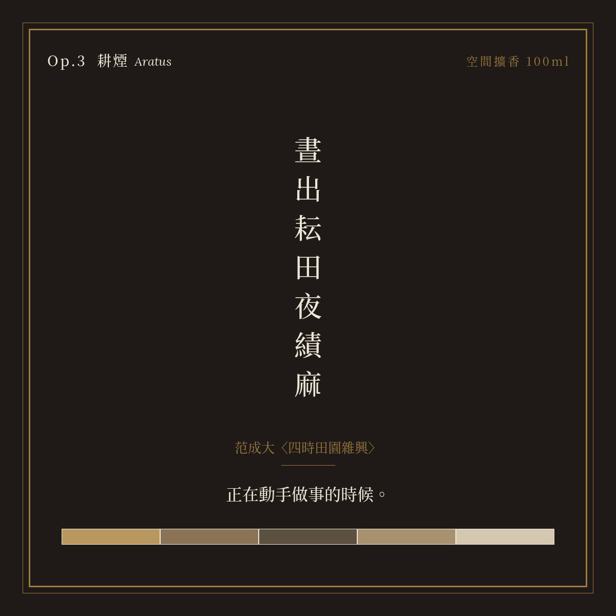 Op.3 耕煙 空間擴香 100ml｜詩源故事