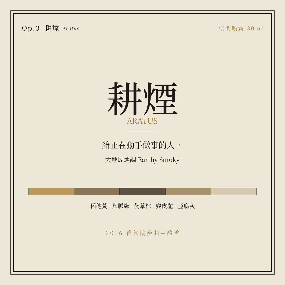 Op.3 耕煙 空間噴霧 30ml｜名片卡