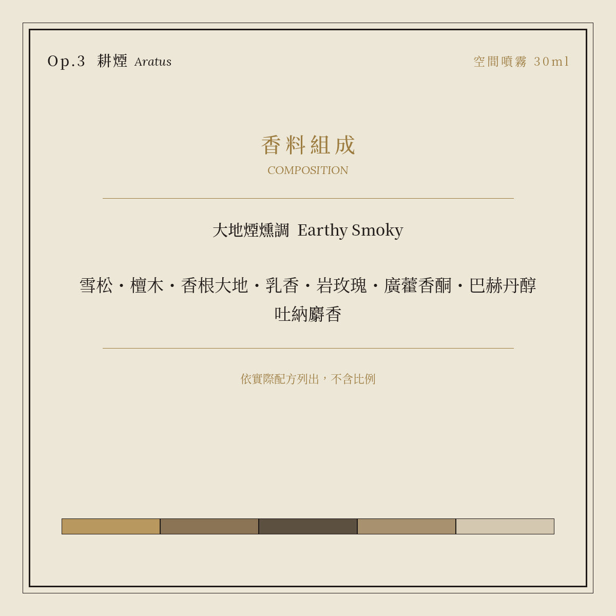 Op.3 耕煙 空間噴霧 30ml｜香料組成