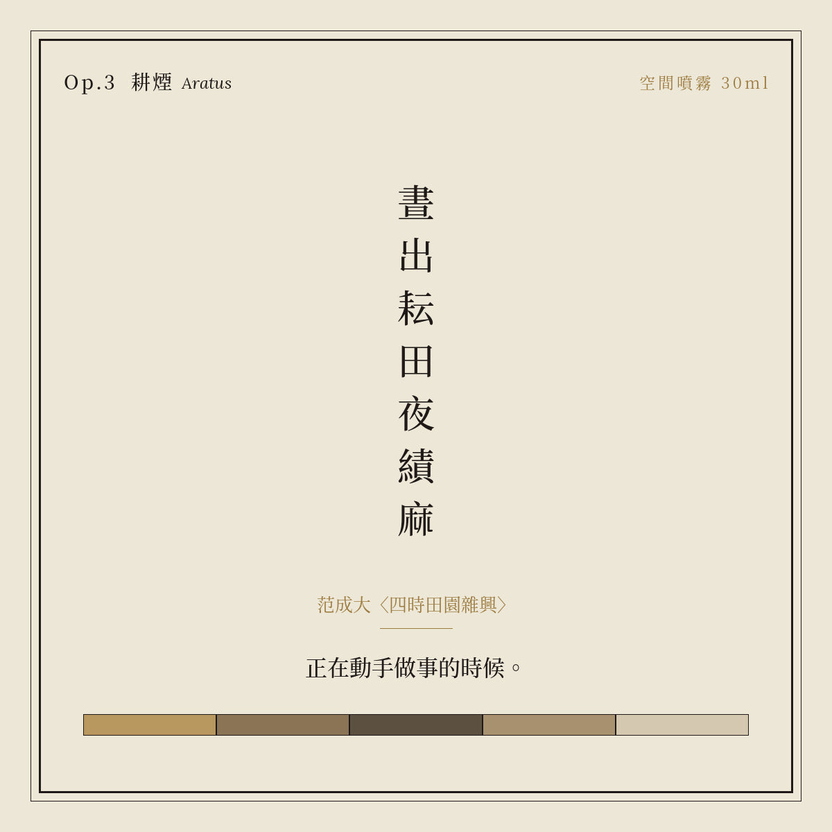 Op.3 耕煙 空間噴霧 30ml｜詩源故事