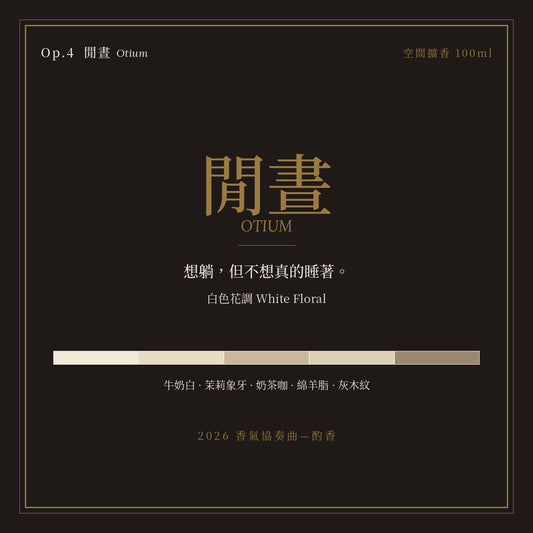 Op.4 閒晝 空間擴香 100ml｜名片卡
