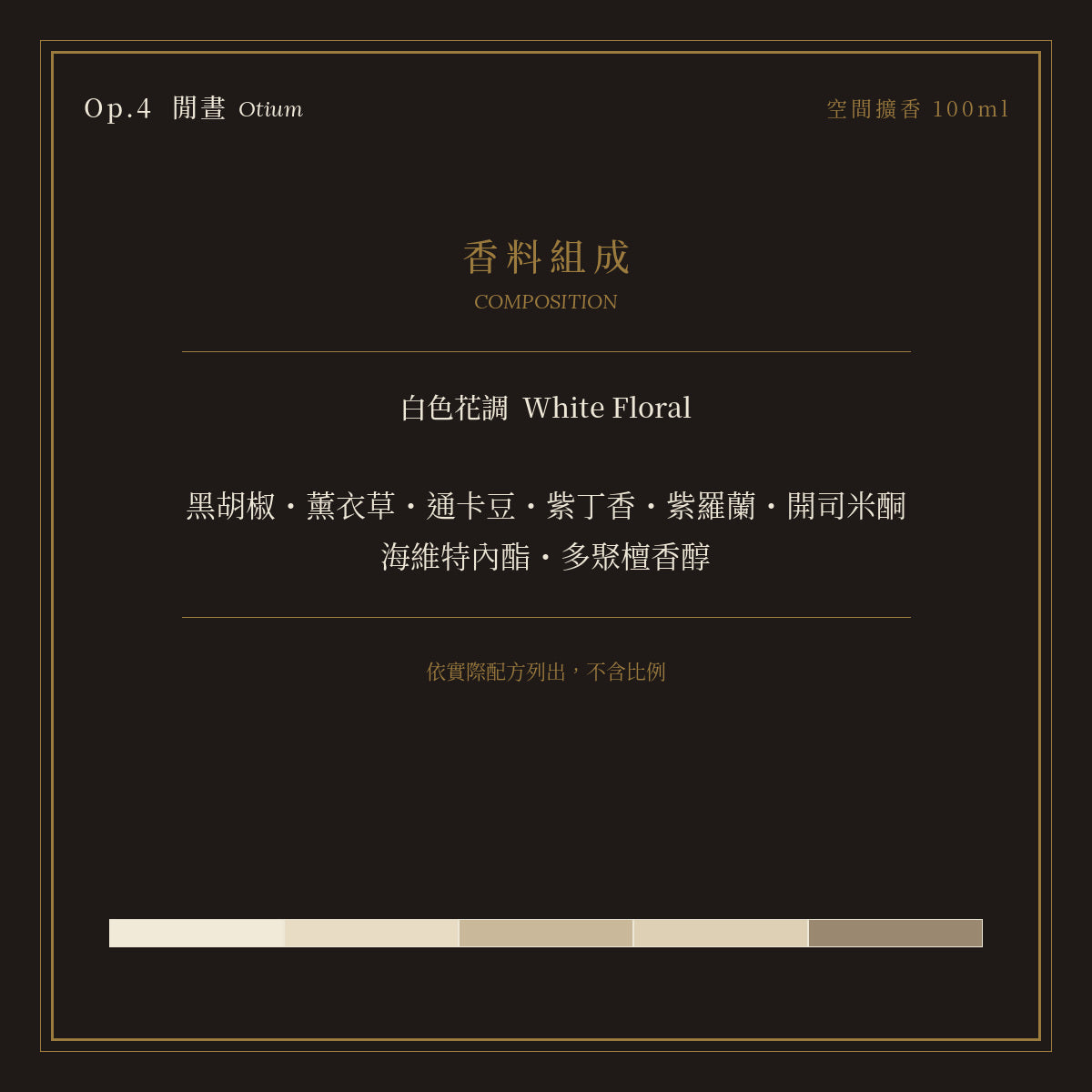 Op.4 閒晝 空間擴香 100ml｜香料組成