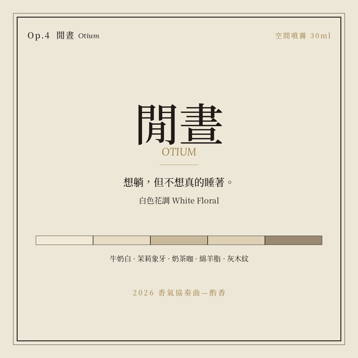 Op.4 閒晝 空間噴霧 30ml｜名片卡