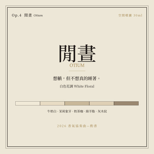 Op.4 閒晝 空間噴霧 30ml｜名片卡