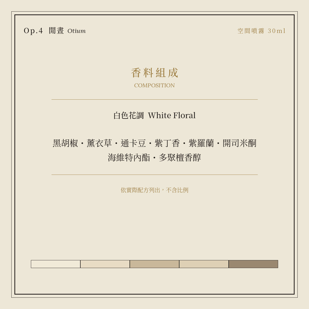 Op.4 閒晝 空間噴霧 30ml｜香料組成