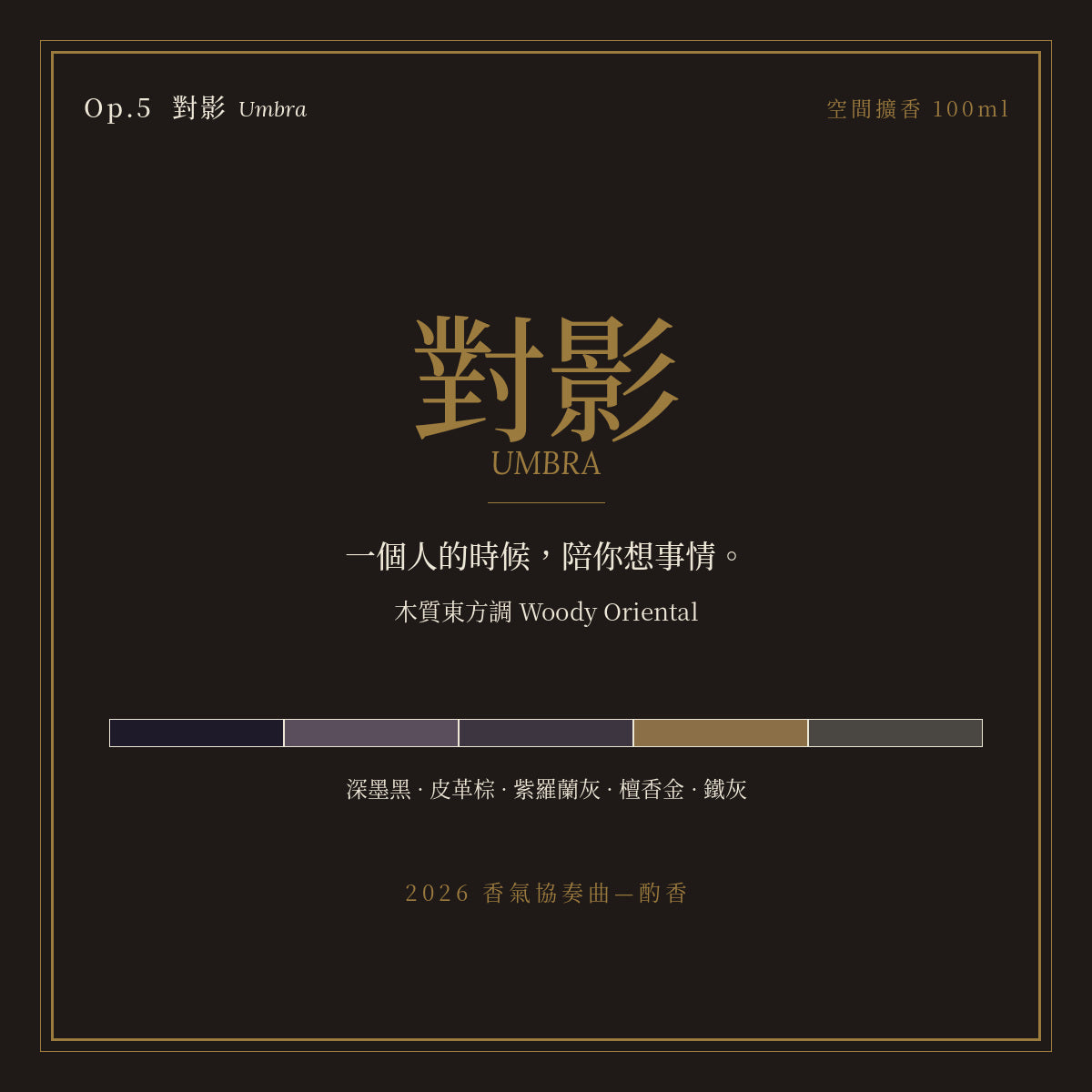 Op.5 對影 空間擴香 100ml｜名片卡