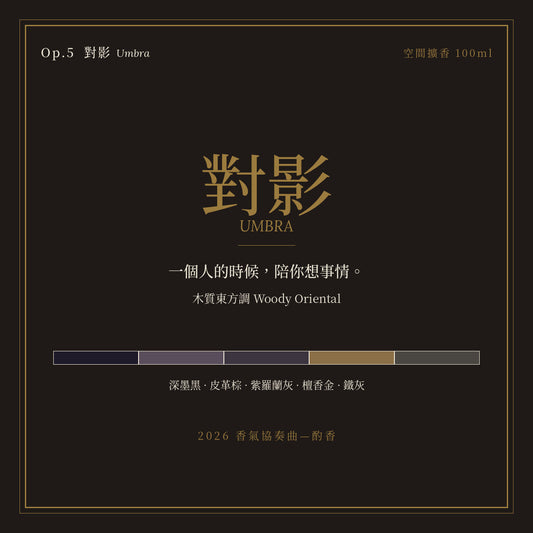 Op.5 對影 空間擴香 100ml｜名片卡