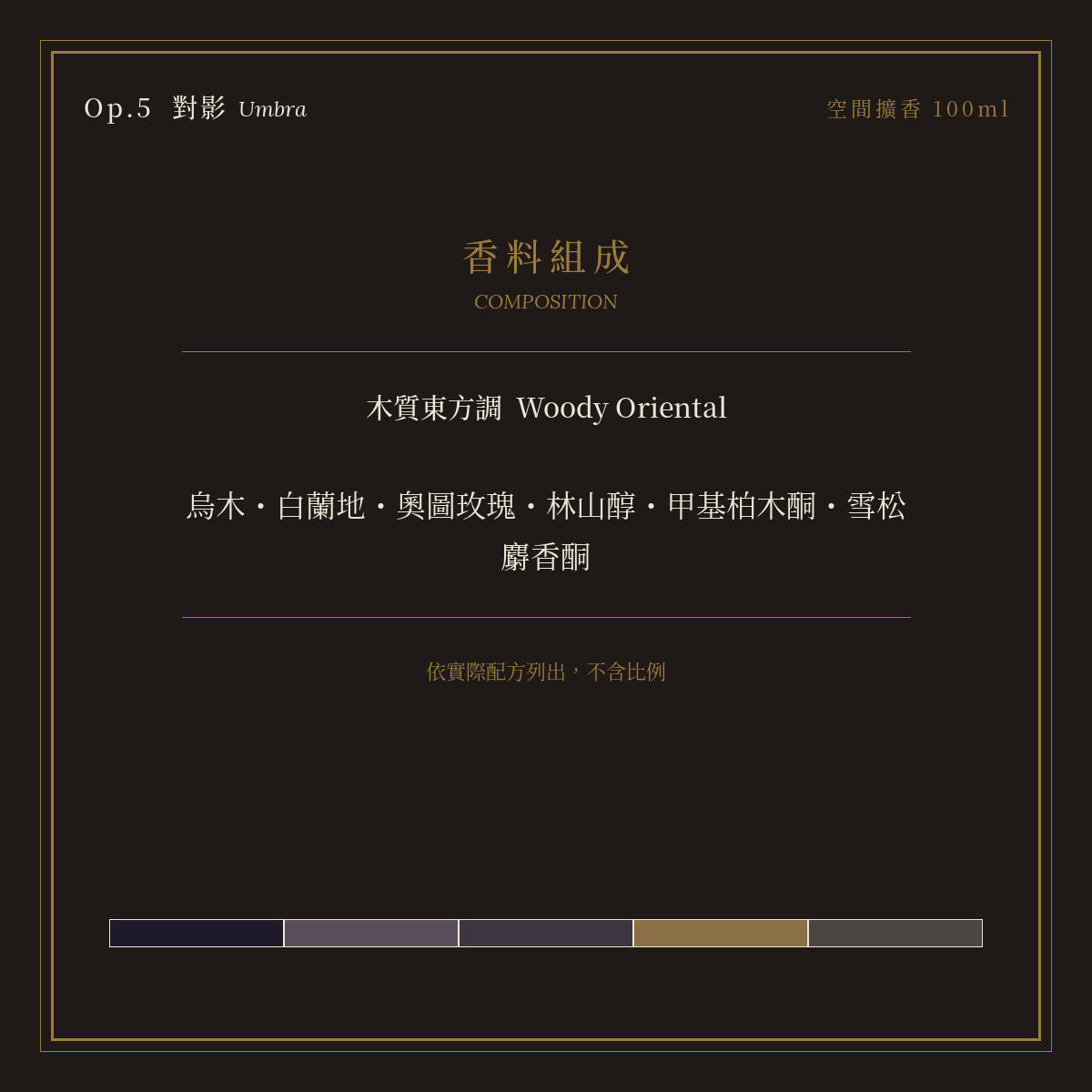 Op.5 對影 空間擴香 100ml｜香料組成