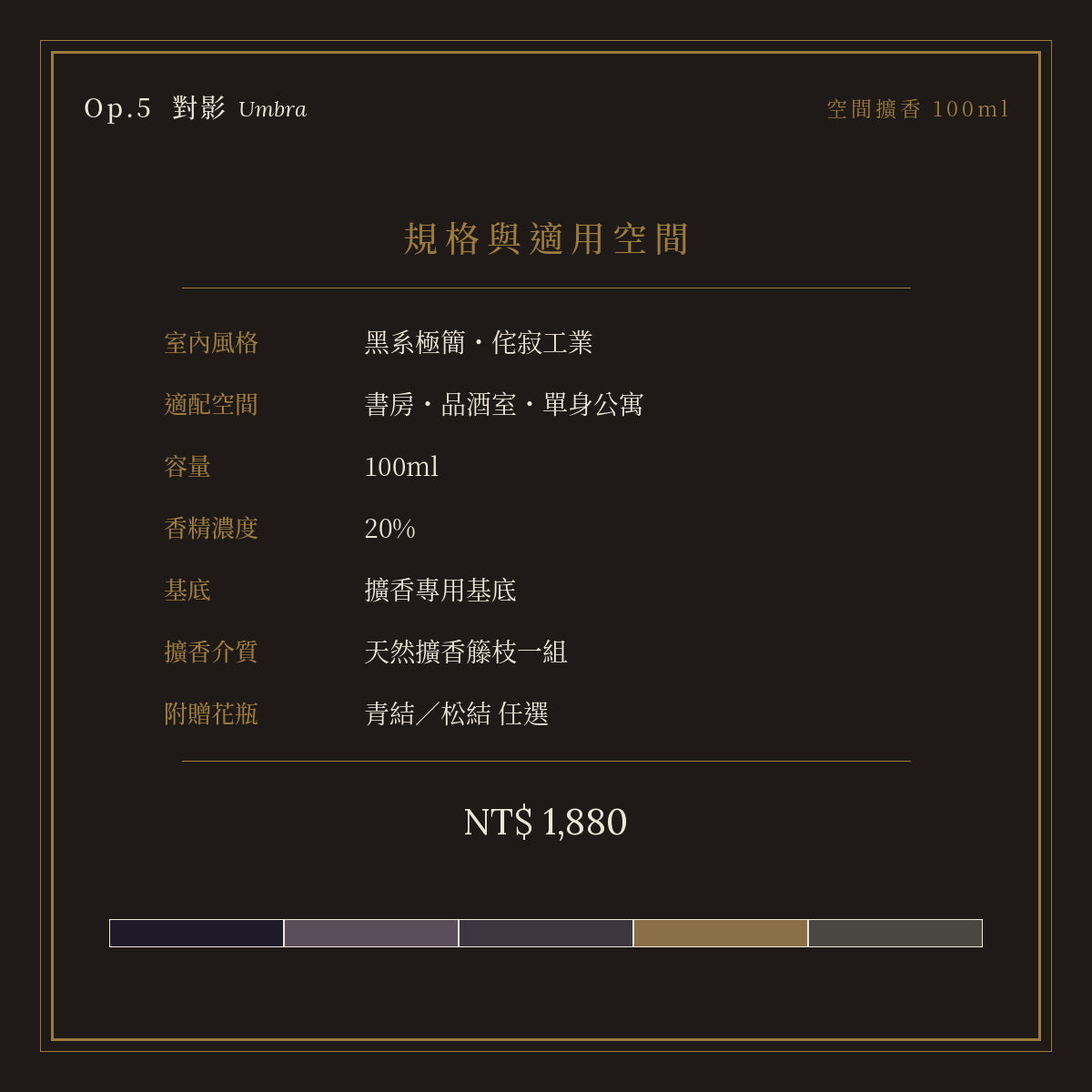 Op.5 對影 空間擴香 100ml｜規格與空間