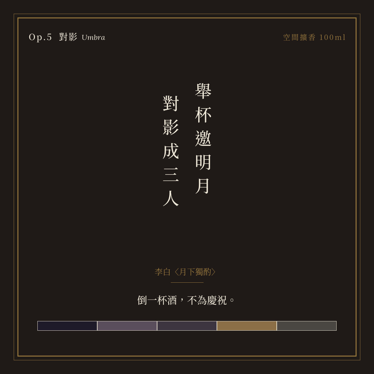 Op.5 對影 空間擴香 100ml｜詩源故事