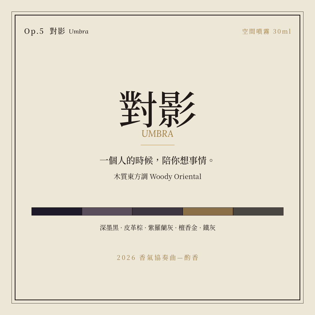 Op.5 對影 空間噴霧 30ml｜名片卡