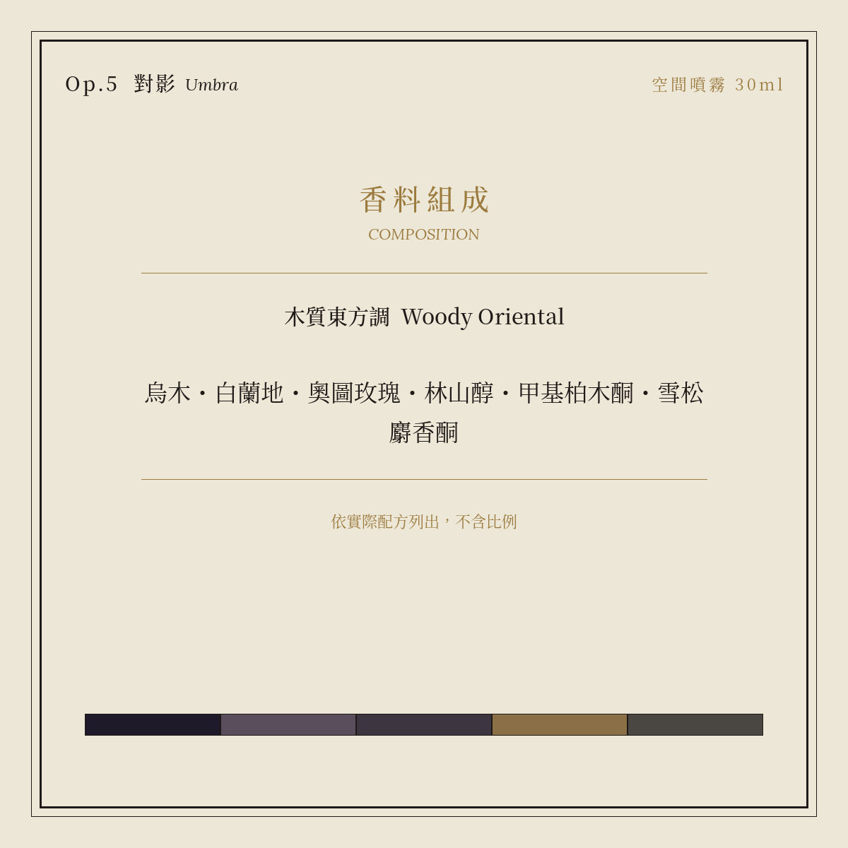 Op.5 對影 空間噴霧 30ml｜香料組成