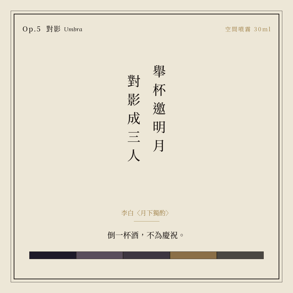 Op.5 對影 空間噴霧 30ml｜詩源故事