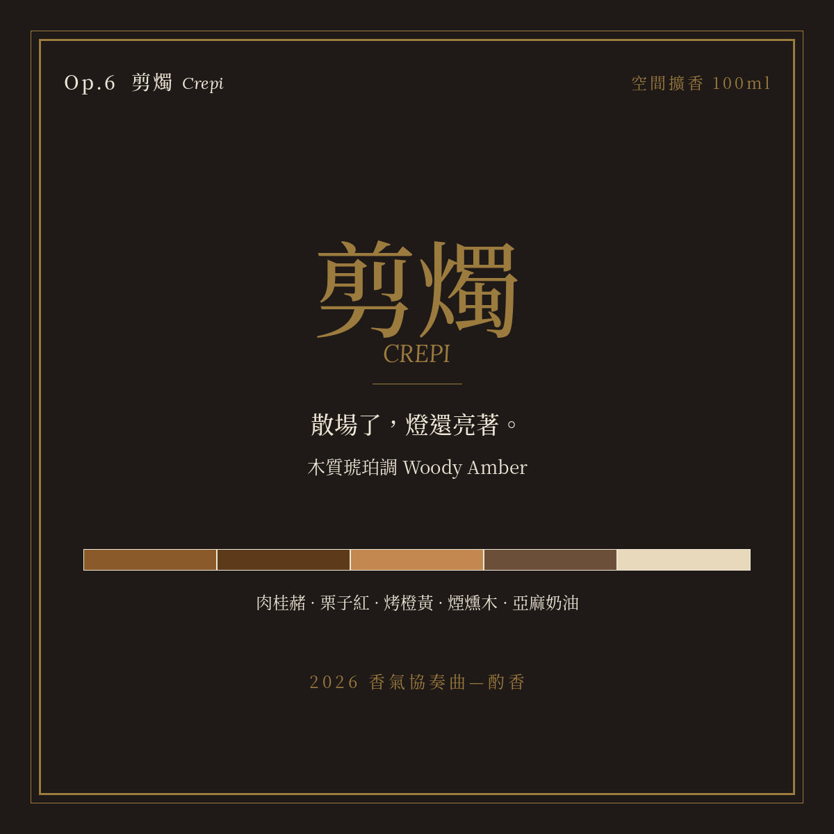 Op.6 剪燭 空間擴香 100ml｜名片卡