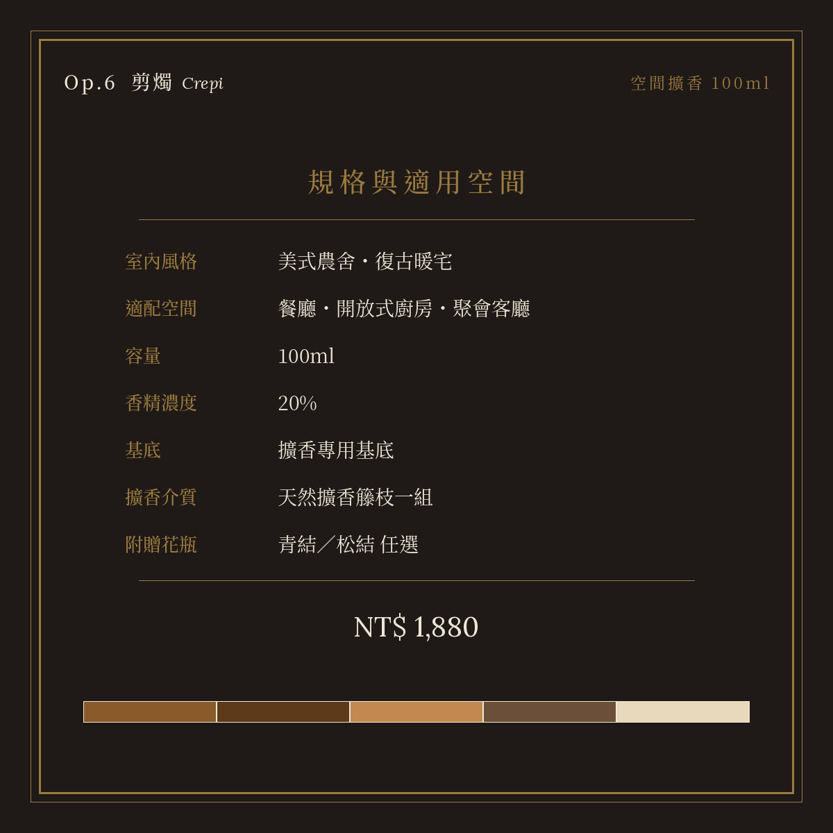 Op.6 剪燭 空間擴香 100ml｜規格與空間